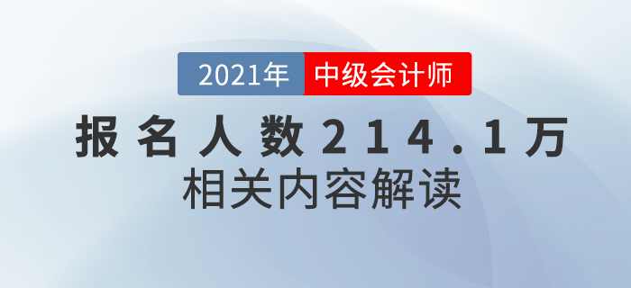 2021年中級會計報名人數創新高214.1萬人，難度真的會升級？