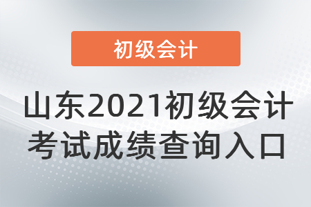 山東2021初級會計考試成績查詢入口