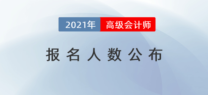 2021年高級會計師報名人數