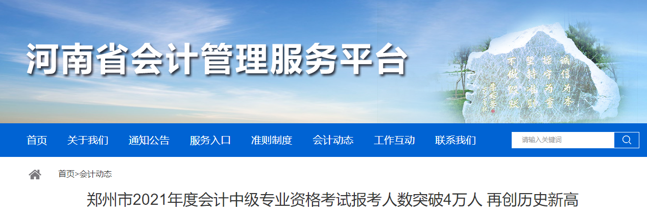 河南省鄭州市2021年中級會計師考試報名人數4.3余萬人
