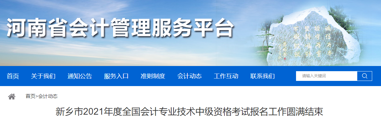 河南省新鄉市2021年中級會計考試繳費完成報名人數6573人