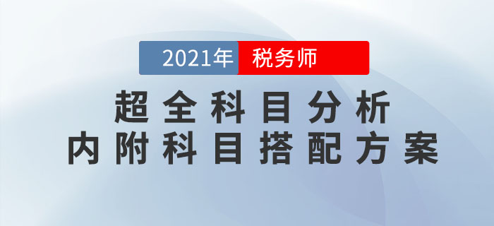 2021年稅務師考試超全科目分析！內附科目搭配方案！