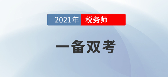 左手稅務師右手注會，手把手教你成為一個合格的“海王”！
