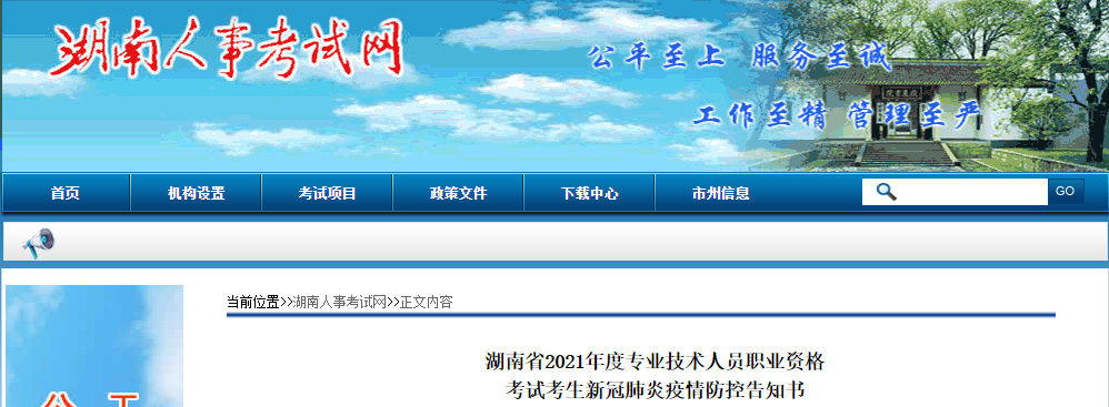 湖南省2021年中級會計考試新冠肺炎疫情防控告知書