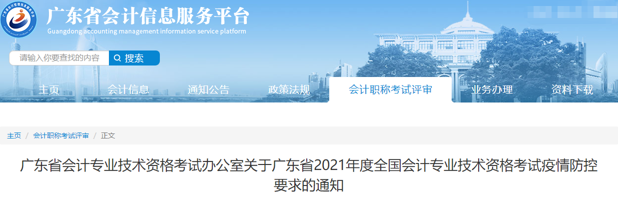 廣東公布2021年度全國會計專業技術資格考試疫情防控通知