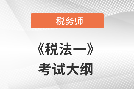 2021年稅務師考試大綱已公布，速來獲取！