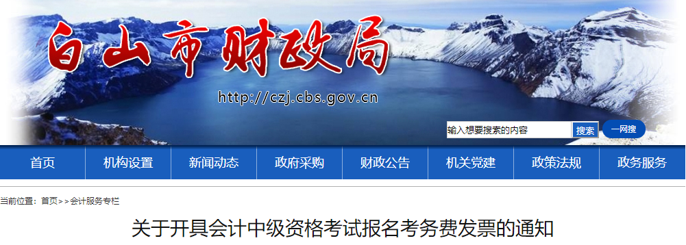 吉林白山開具2021年中級會計報名考務費發票的通知 吉林白山開具2021年中級會計報名考務費發票的通知