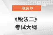 2021年稅務師《稅法二》考試大綱