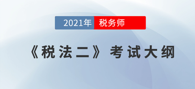 2021年稅務師《稅法二》考試大綱