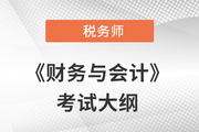 2021年稅務師《財務與會計》考試大綱