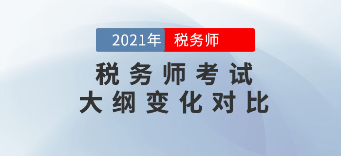 2021年稅務師考試大綱變化對比，考生速看！