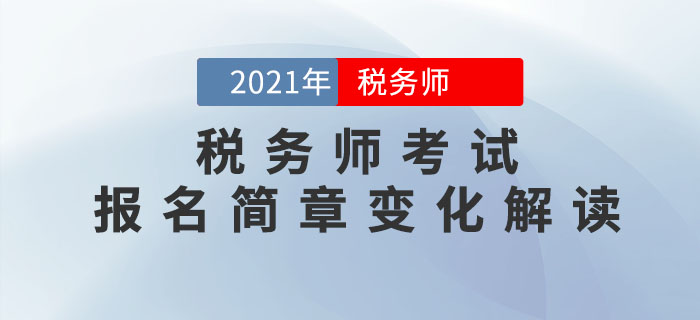 2021年稅務師考試報名簡章重點解讀，不容錯過！