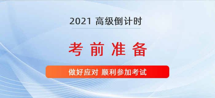 2021年高級會計(jì)師考試倒計(jì)時，準(zhǔn)備好這些才能有備無患！