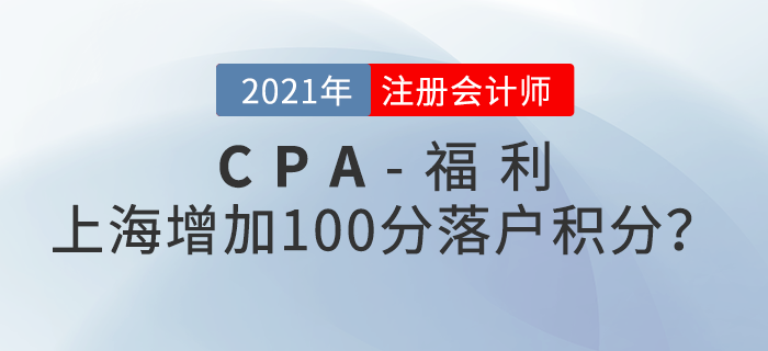 上海注冊會計師增加100分落戶積分？還能免試高級？