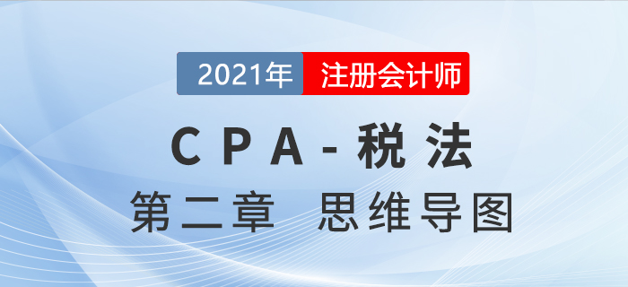 22021年注會《稅法》第二章思維導圖