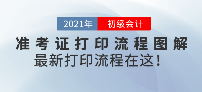初級會計準考證打印流程圖解，2021年最新打印流程在這！
