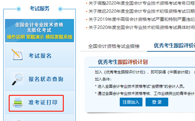 點擊初級會計“準考證打印”