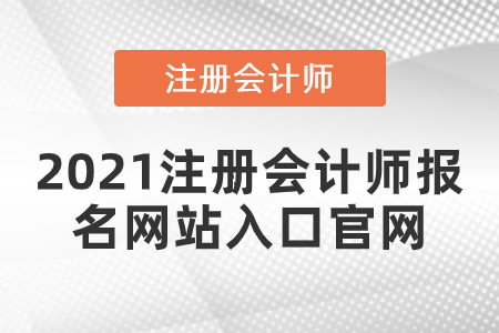 2021注冊會計師報名網站入口官網
