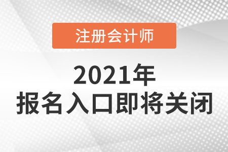 注冊會計師報名網站入口即將關閉