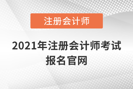 2021年注冊會計師考試報名官網