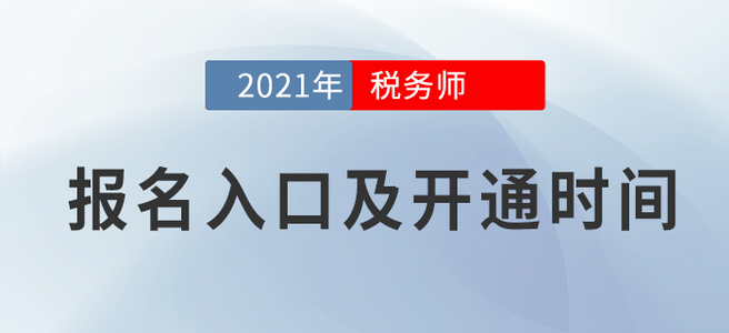 2021年稅務師考試報名時間已公布，報名入口詳見全文