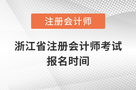 浙江省注冊會計師考試報名時間