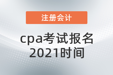 cpa考試報名2021時間