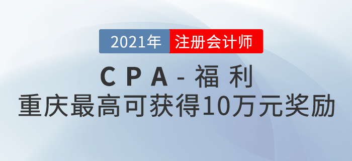 重慶注冊會計師最高可獲得10萬元獎勵！快來看看如何領取！