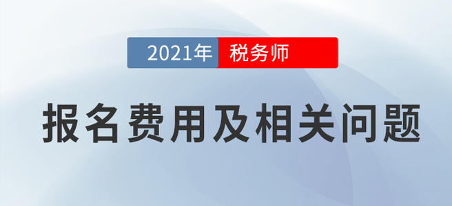 竟然降了！2021年稅務師考試報名費用公布