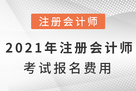 2021年注冊會計師考試報名費是多少錢？