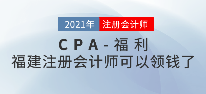 福建這些注冊會計師可以領錢了