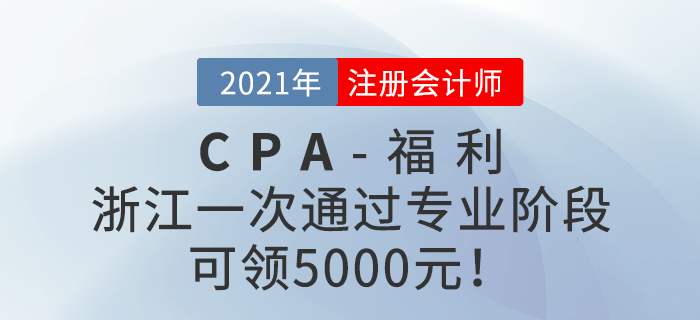 浙江一次通過注冊會(huì)計(jì)師專業(yè)階段可領(lǐng)5000元！