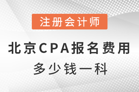 北京市西城區cpa報名費用多少錢一科？