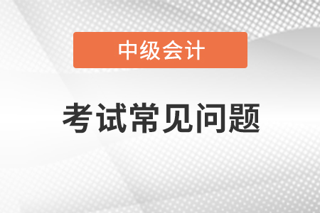 中級會計師掛靠可以嗎？