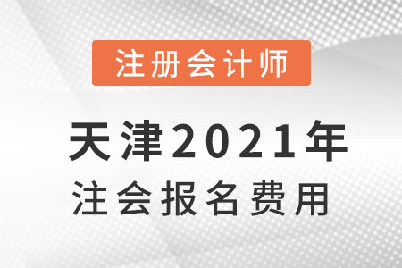 天津2021年注會報名費用是多少？