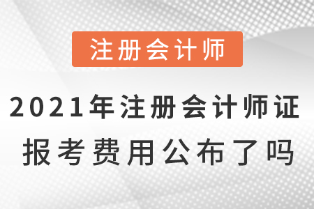 2021年注冊會計師證報考費用公布了嗎？
