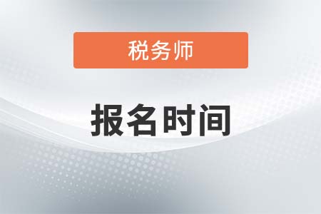 2021年稅務(wù)師考試報(bào)名時(shí)間5月10日起！