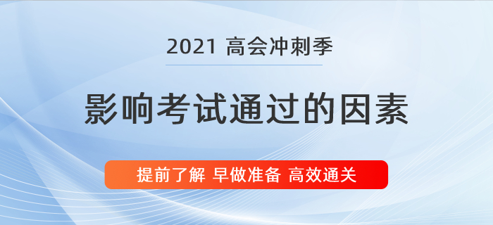 盤(pán)點(diǎn)影響高級(jí)會(huì)計(jì)師考試通過(guò)的2大因素，別等上考場(chǎng)才知道！