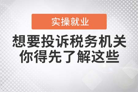 想要投訴稅務機關？你得先了解這些！