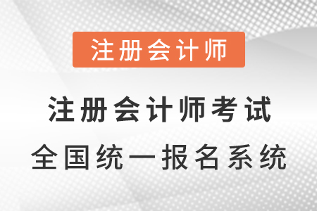 注冊(cè)會(huì)計(jì)師考試全國(guó)統(tǒng)一報(bào)名系統(tǒng)網(wǎng)址