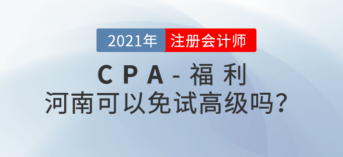 河南注冊(cè)會(huì)計(jì)師可以免試高級(jí)嗎？官方政策來(lái)了！