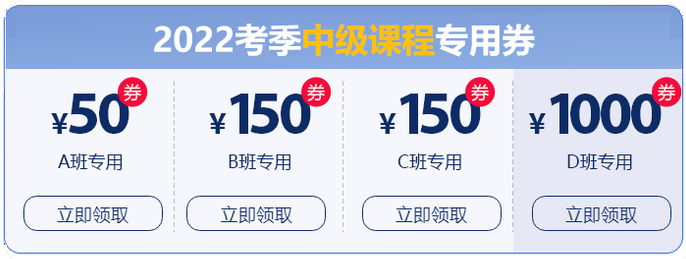 初級會(huì)計(jì)晉升中級大額優(yōu)惠券