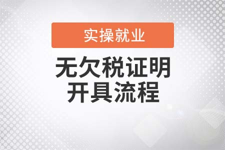 “無(wú)欠稅證明”的開(kāi)具流程是什么？