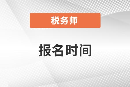 注冊稅務師何時開始報名？