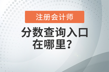 注冊會計師分數查詢入口在哪里
