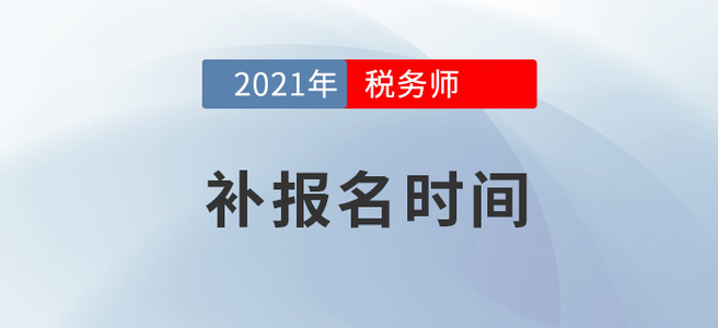 2021年稅務(wù)師考試補(bǔ)報名已公布，速戳！