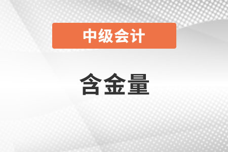 中級會計含金量有多高？