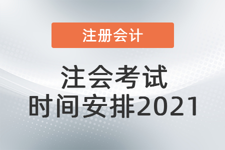 注會考試時間安排2021