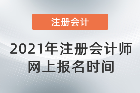 2021年注冊會計師網上報名時間