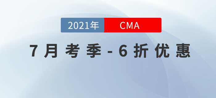 2021年CMA第二場(chǎng)優(yōu)惠活動(dòng)之7月考季六折報(bào)考，現(xiàn)在開(kāi)始！
